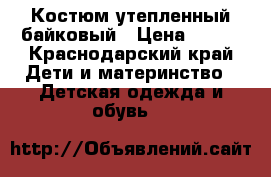 Костюм утепленный байковый › Цена ­ 300 - Краснодарский край Дети и материнство » Детская одежда и обувь   